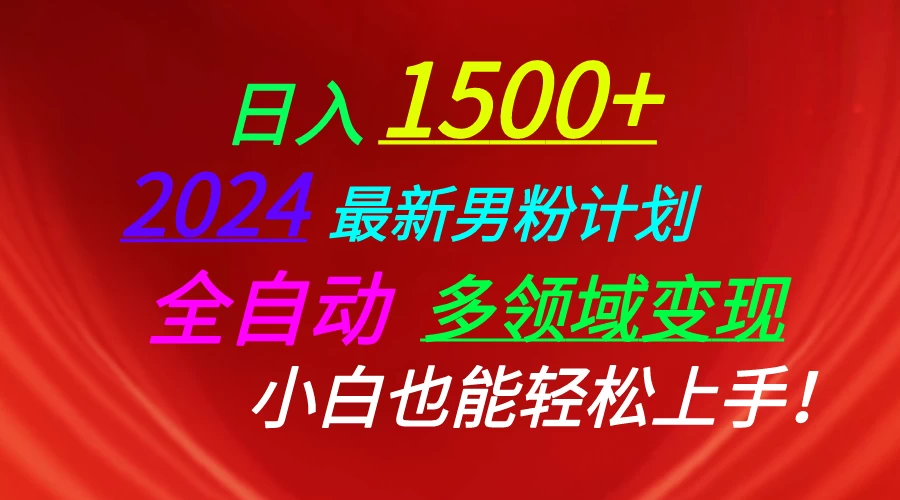 (10635期)日入1500+,2024最新男粉计划,视频图文+直播+交友等多重方式打爆LSP…-后生网课库