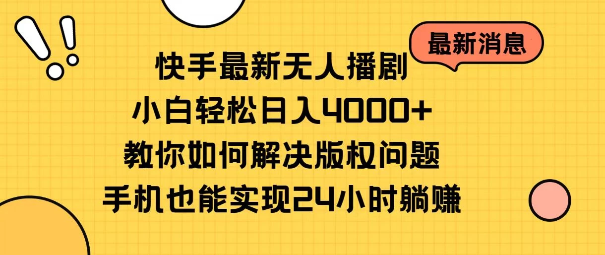 (10633期)快手最新无人播剧,小白轻松日入4000+教你如何解决版权问题,手机也能…-后生网课库