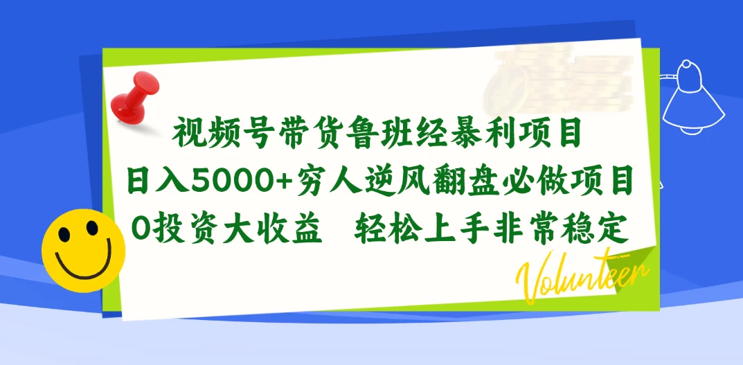 (10647期)视频号带货鲁班经暴利项目,日入5000+,穷人逆风翻盘必做项目,0投资…-后生网课库