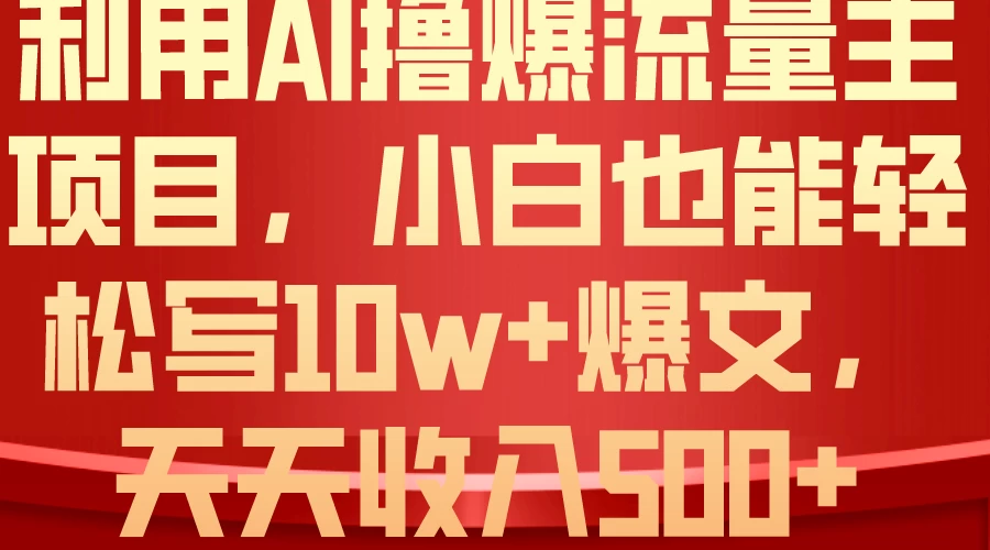 （10646期）利用 AI撸爆流量主收益，小白也能轻松写10W+爆款文章，轻松日入500+-后生网课库