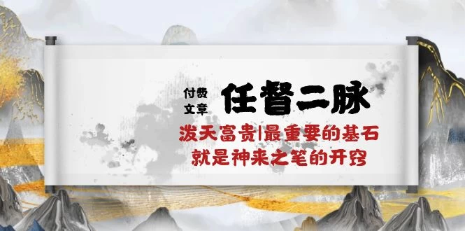(10659期)某付费文章《任督 二脉 泼天富贵|最重要的基石 就是神来之笔的开窍|万字》-后生网课库