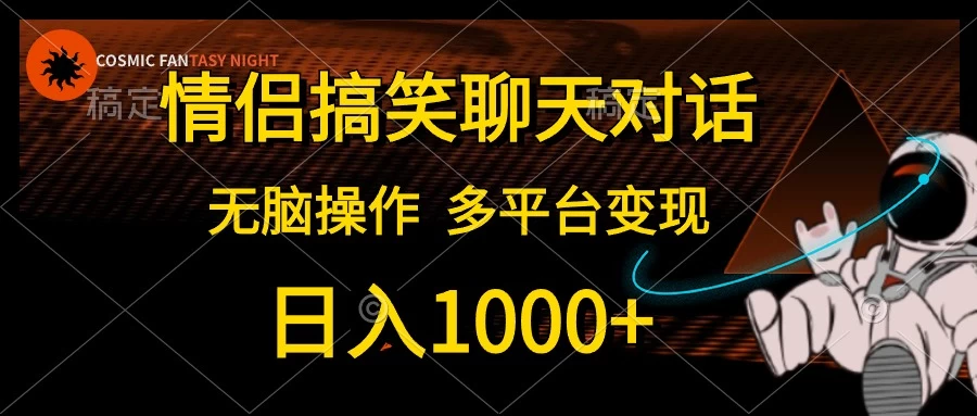(10654期)情侣搞笑聊天对话,日入1000+,无脑操作,多平台变现-后生网课库