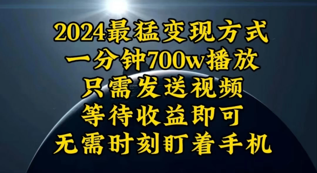 （10652期）一分钟700W播放，暴力变现，轻松实现日入3000K月入10W-后生网课库