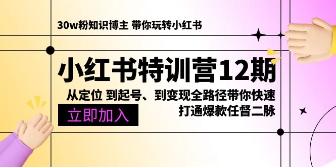 （10666期）小红书特训营12期：从定位 到起号、到变现全路径带你快速打通爆款任督二脉-后生网课库