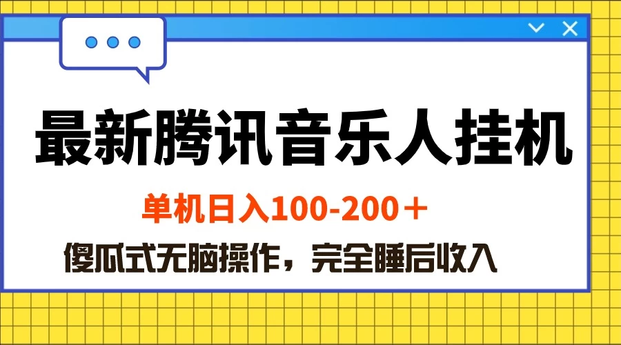 （10664期）最新腾讯音乐人挂机项目，单机日入100-200 ，傻瓜式无脑操作-后生网课库