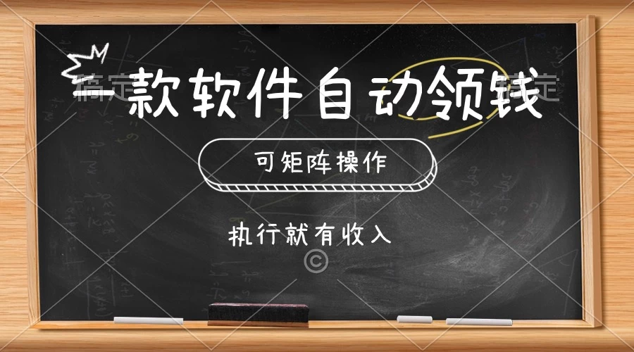 （10662期）一款软件自动零钱，可以矩阵操作，执行就有收入，傻瓜式点击即可-后生网课库
