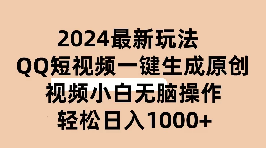 （10669期）2024抖音QQ短视频最新玩法，AI软件自动生成原创视频,小白无脑操作 轻松…-后生网课库