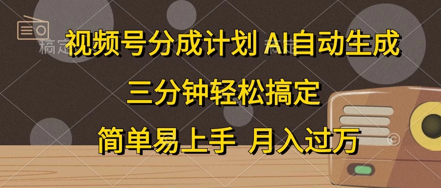 （10668期）视频号分成计划，AI自动生成，条条爆流，三分钟轻松搞定，简单易上手，…-后生网课库