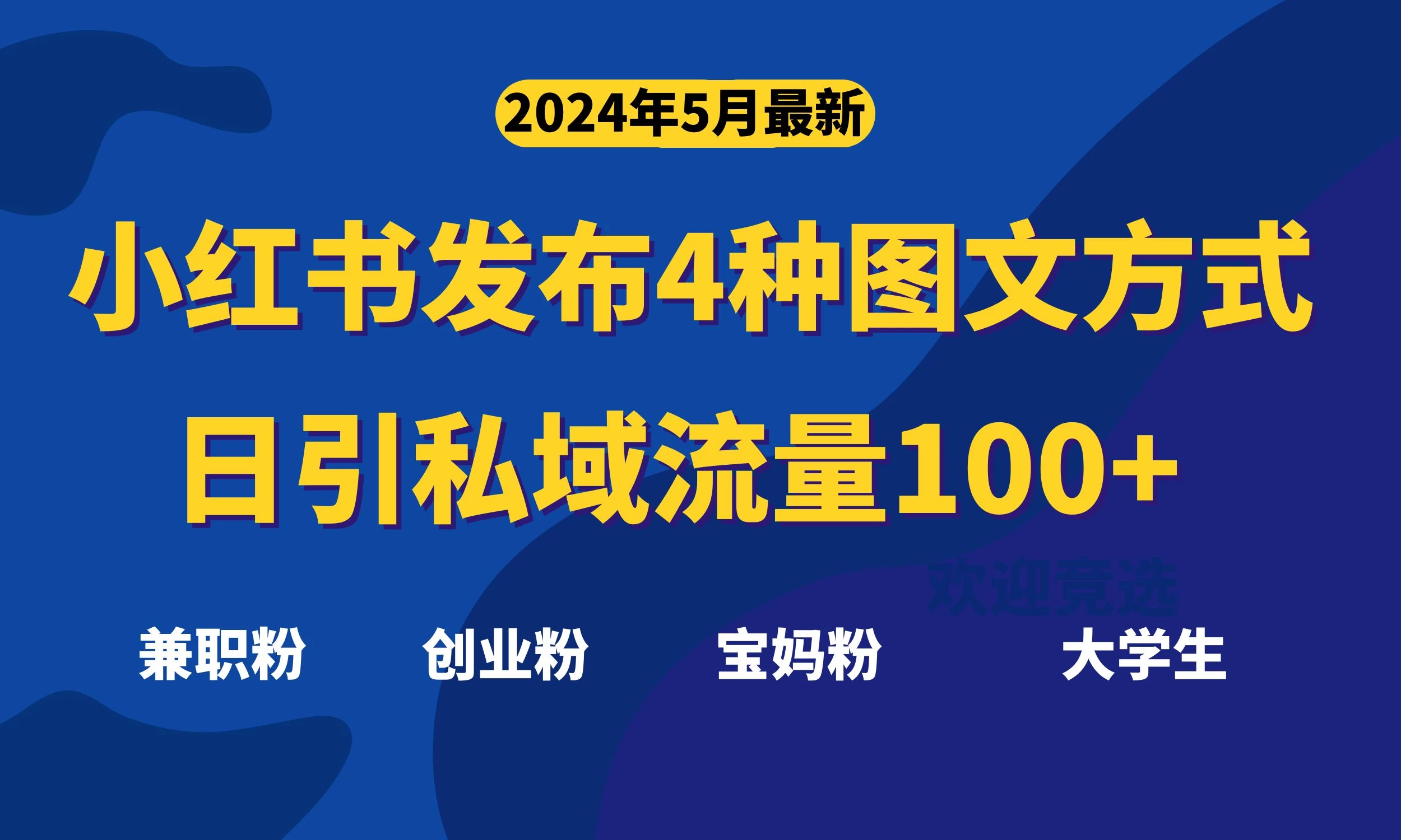 (10677期)最新小红书发布这四种图文,日引私域流量100+不成问题,-后生网课库