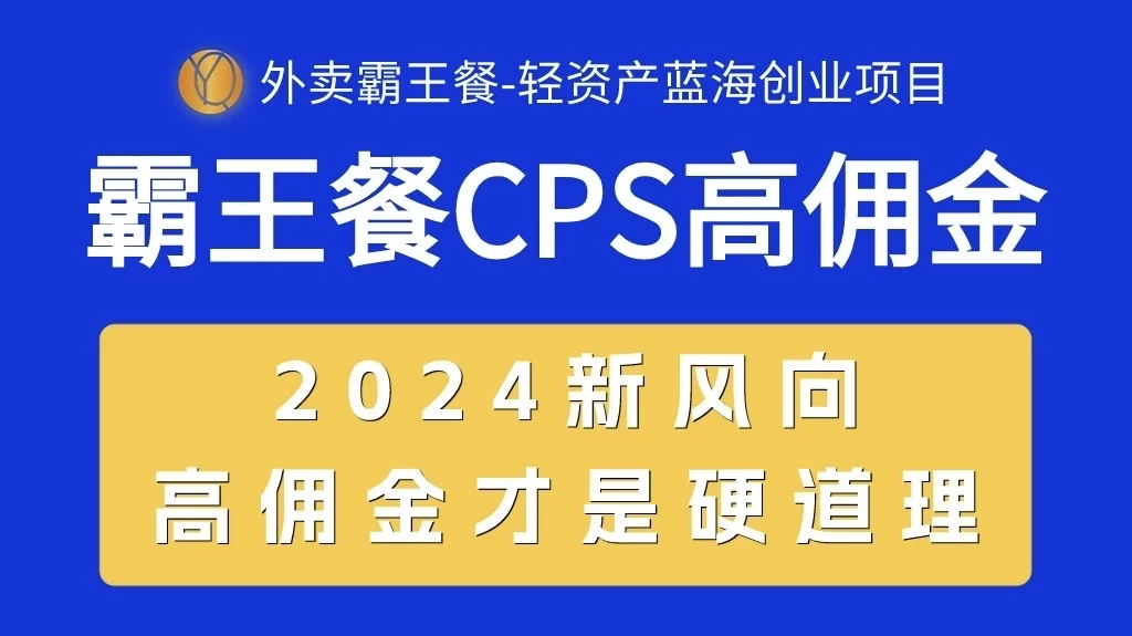 (10674期)外卖霸王餐 CPS超高佣金,自用省钱,分享赚钱,2024蓝海创业新风向-后生网课库