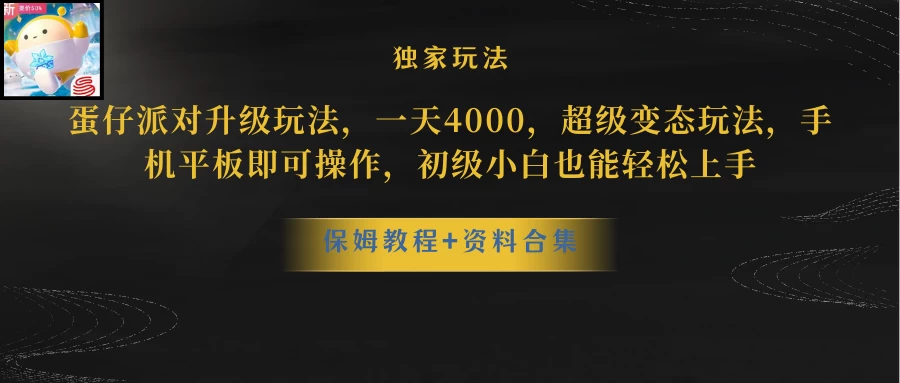 （10683期）蛋仔派对更新暴力玩法，一天5000，野路子，手机平板即可操作，简单轻松…-后生网课库