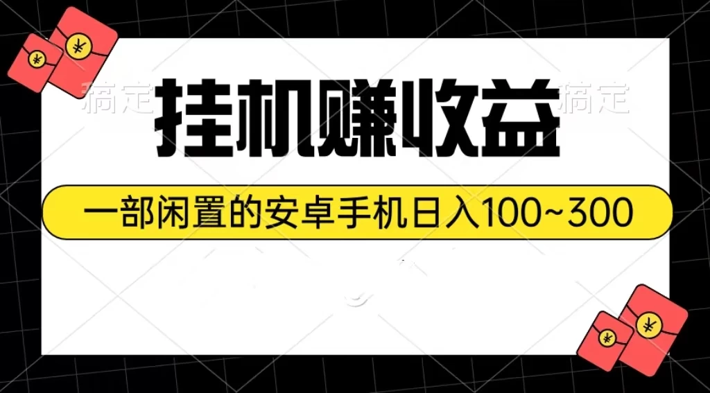 （10678期）挂机赚收益：一部闲置的安卓手机日入100~300-后生网课库