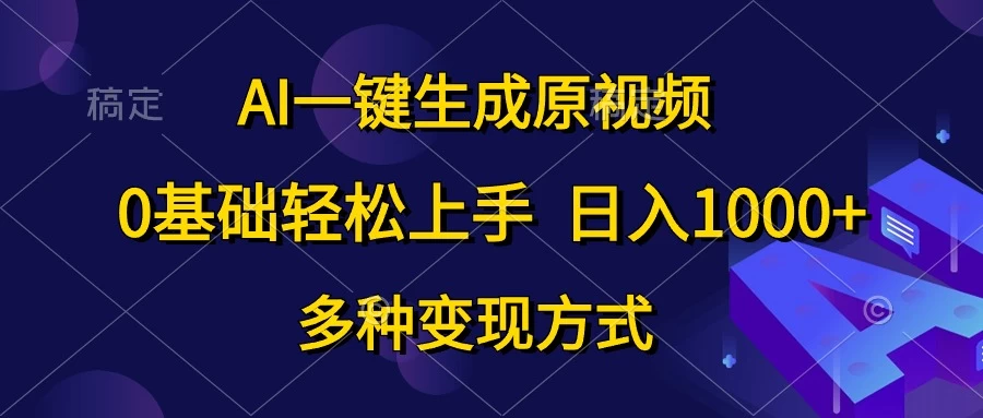 (10695期)AI一键生成原视频,0基础轻松上手,日入1000+,多种变现方式-后生网课库