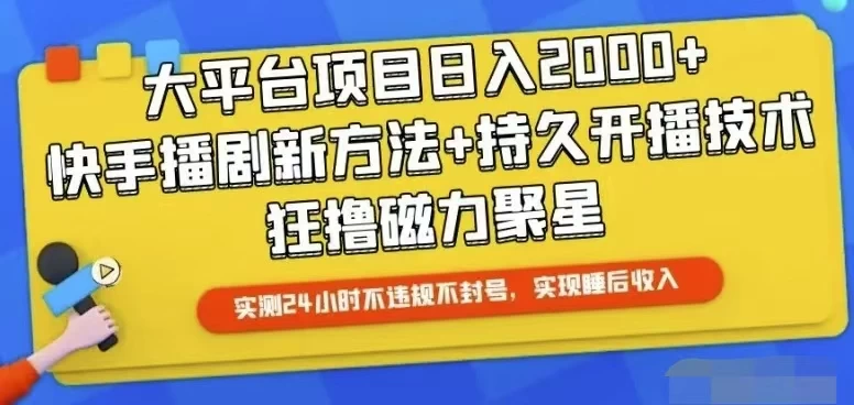 （10694期）快手24小时无人直播，真正实现睡后收益-后生网课库