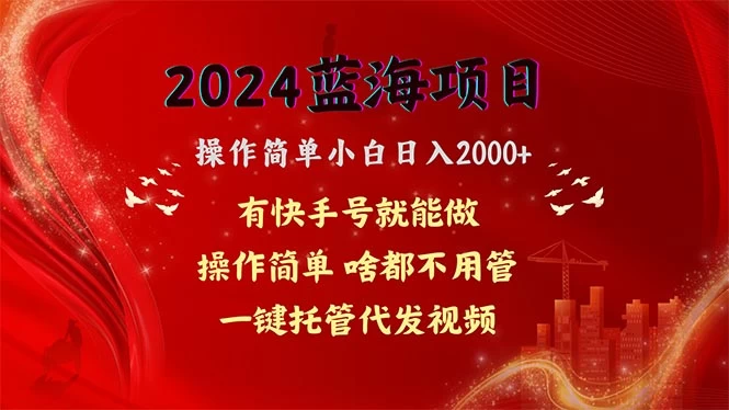 (10693期)2024蓝海项目,网盘拉新,操作简单小白日入2000+,一键托管代发视频,…-后生网课库