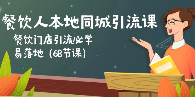 (10709期)餐饮人本地同城引流课:餐饮门店引流必学,易落地(68节课)-后生网课库