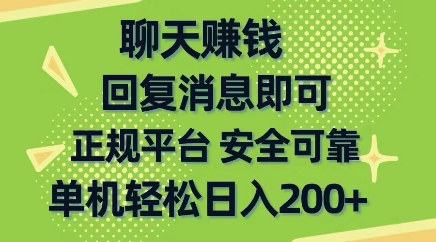 (10708期)聊天赚钱,无门槛稳定,手机商城正规软件,单机轻松日入200+-后生网课库