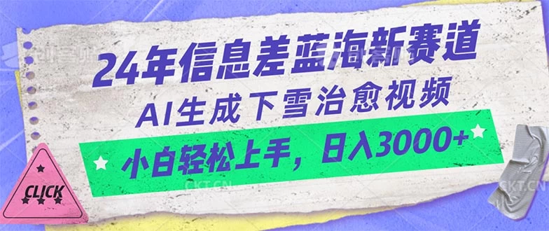 (10707期)24年信息差蓝海新赛道,AI生成下雪治愈视频 小白轻松上手,日入3000+-后生网课库