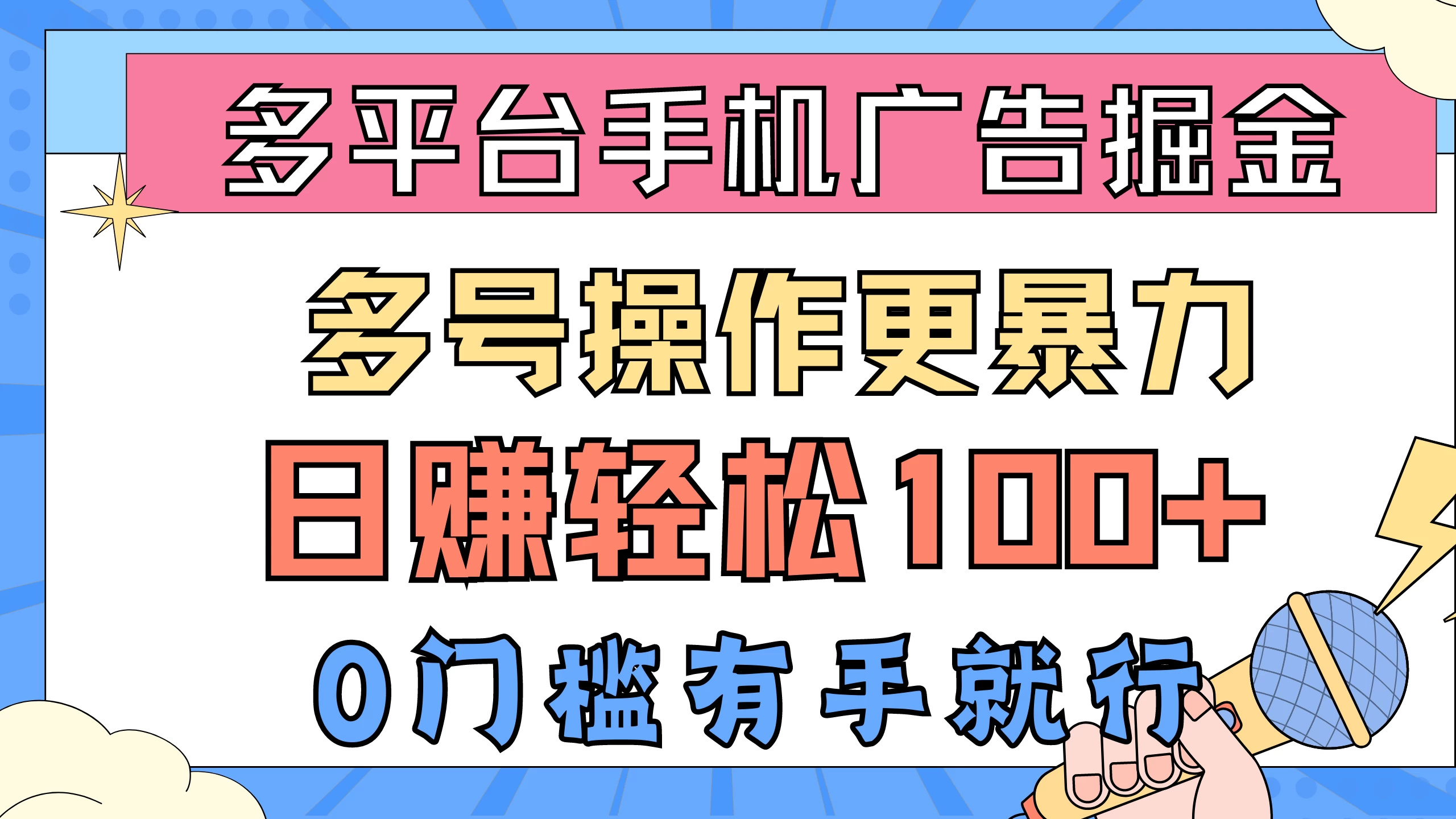 (10702期)多平台手机广告掘, 多号操作更暴力,日赚轻松100+,0门槛有手就行-后生网课库