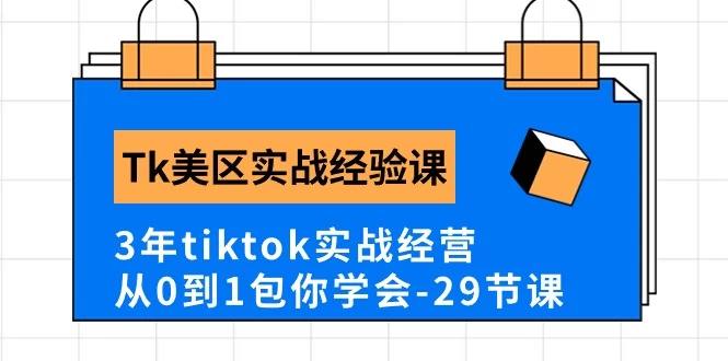 (10729期)Tk美区实战经验课程分享,3年tiktok实战经营,从0到1包你学会(29节课)-后生网课库