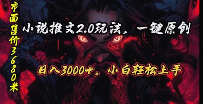 (10724期)原创漫画小说推文2.0玩法,单日最高3000+,ai全自动产出,可参加中视频…-后生网课库