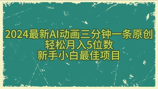 (10737期)2024最新AI动画三分钟一条原创,轻松月入5位数,新手小白最佳项目-后生网课库
