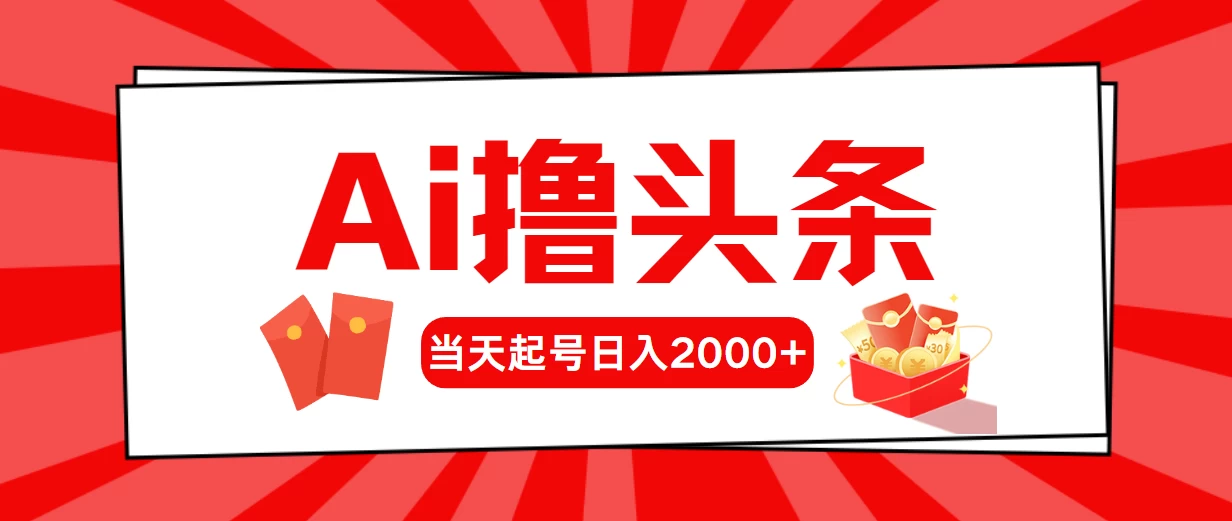 （10736期）AI撸头条，当天起号，第二天见收益，日入2000+-后生网课库