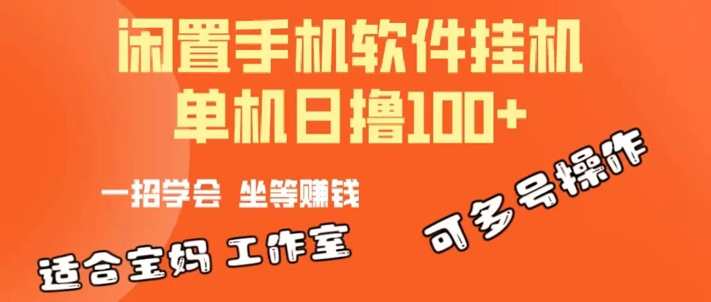 (10735期)一部闲置安卓手机,靠挂机软件日撸100+可放大多号操作-后生网课库