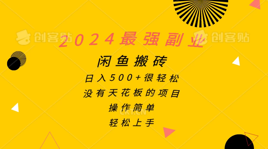 （10760期）2024最强副业，闲鱼搬砖日入500+很轻松，操作简单，轻松上手-后生网课库