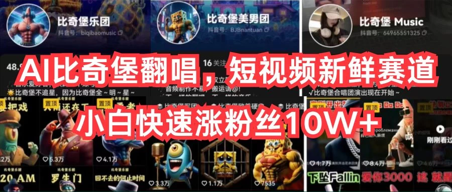 (10742期)AI比奇堡翻唱,短视频新鲜赛道,小白快速涨粉丝10W+-后生网课库