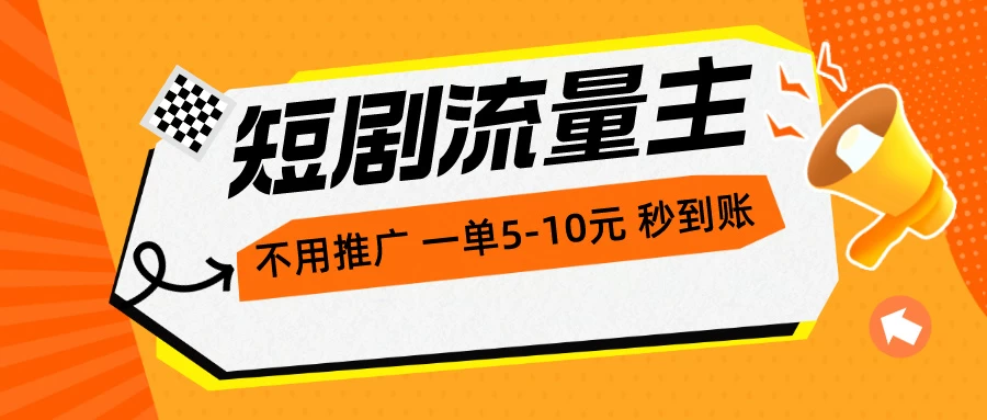 (10741期)短剧流量主,不用推广,一单1-5元,一个小时200+秒到账-后生网课库