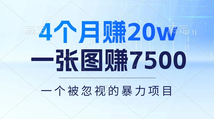 (10765期)4个月赚20万!一张图赚7500!多种变现方式,一个被忽视的暴力项目-后生网课库