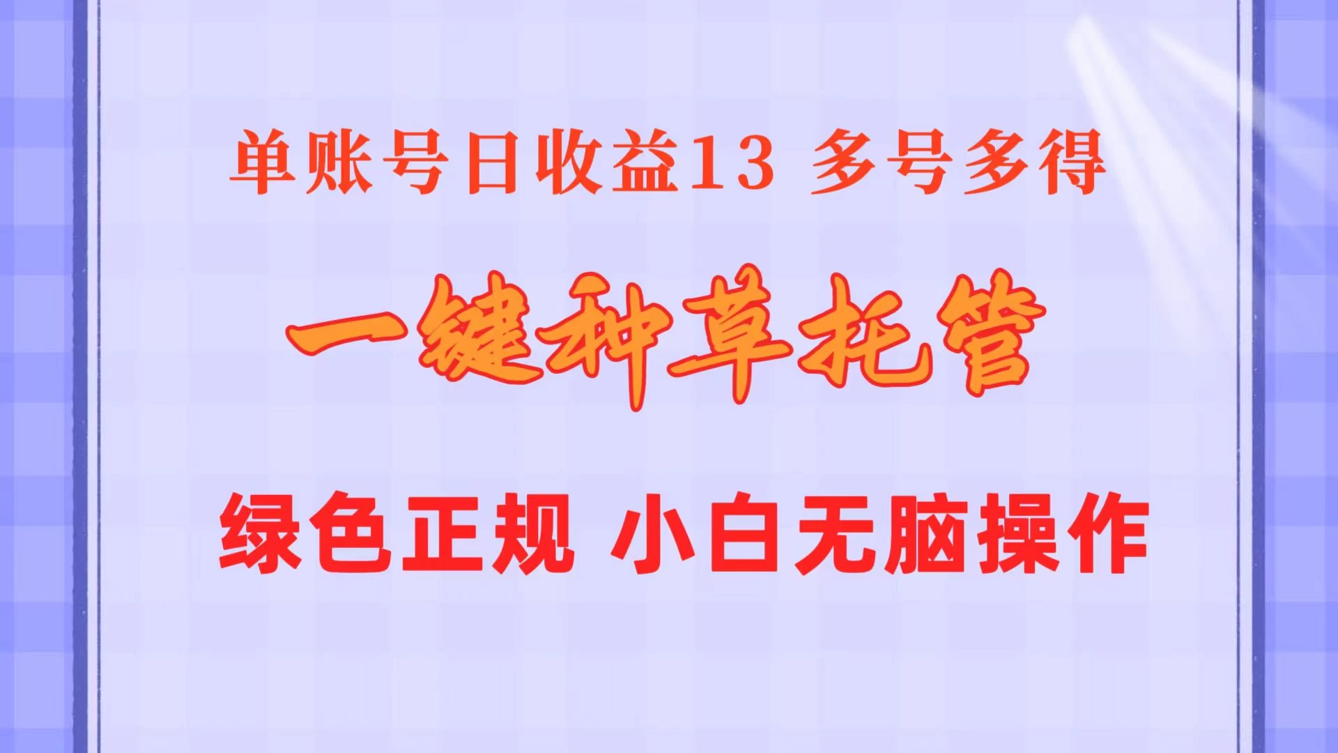 （10776期）一键种草托管 单账号日收益13元  10个账号一天130  绿色稳定 可无限推广-后生网课库