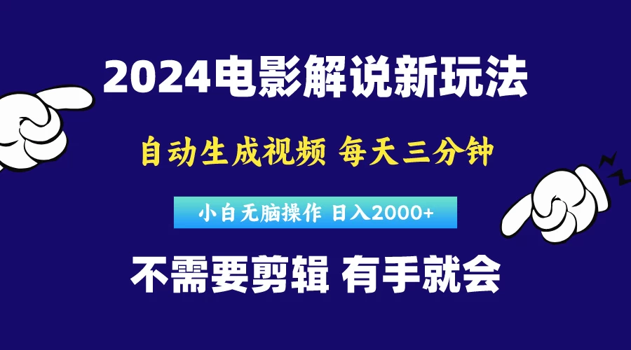 （10774期）软件自动生成电影解说，原创视频，小白无脑操作，一天几分钟，日…-后生网课库