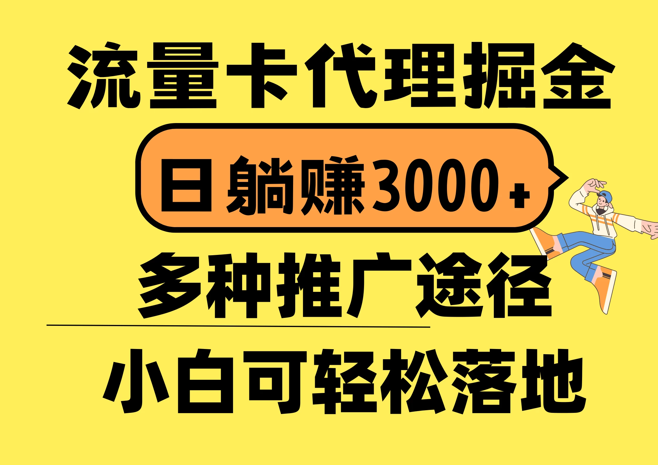 （10771期）流量卡代理掘金，日躺赚3000+，首码平台变现更暴力，多种推广途径，新…-后生网课库