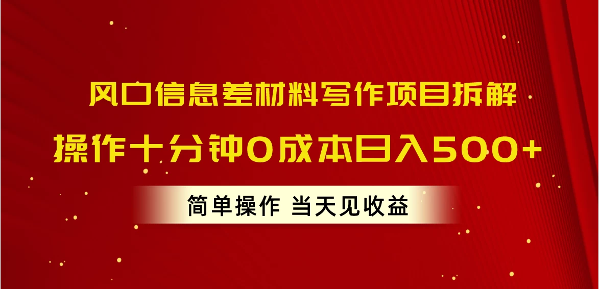 (10770期)风口信息差材料写作项目拆解,操作十分钟0成本日入500+,简单操作当天…-后生网课库