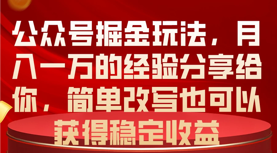 （10753期）公众号掘金玩法，月入一万的经验分享给你，简单改写也可以获得稳定收益-后生网课库