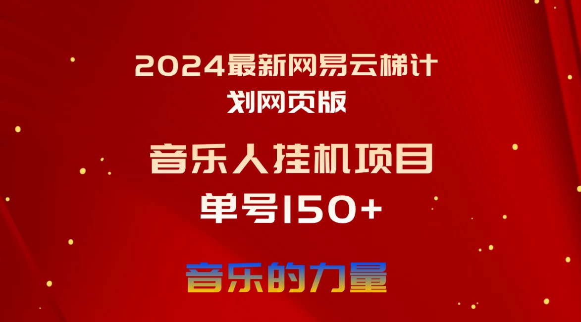 (10780期)2024最新网易云梯计划网页版,单机日入150+,听歌月入5000+-后生网课库