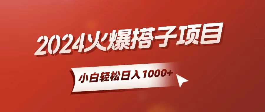 (10788期)小白轻松上手,日入1000+,搭子项目-后生网课库