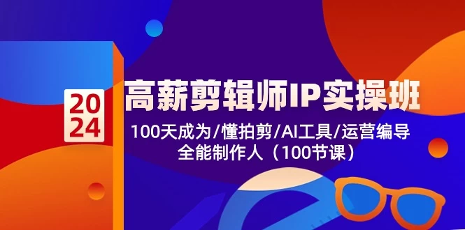 (10783期)高薪-剪辑师IP实操班-第2期,100天成为懂拍剪/AI工具/运营编导/全能制作人-后生网课库