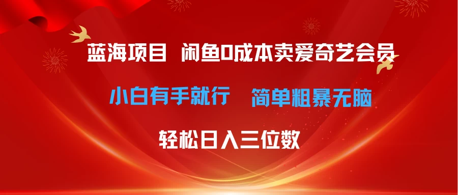 (10784期)最新蓝海项目咸鱼零成本卖爱奇艺会员小白有手就行 无脑操作轻松日入三位数-后生网课库