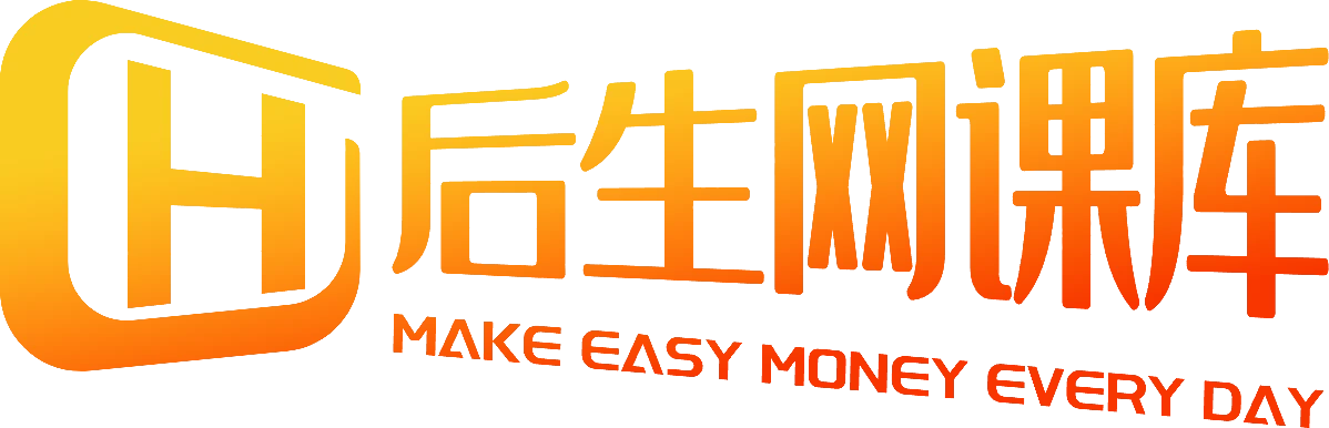 后生网课库-实时更新全网优质网课网赚资源
