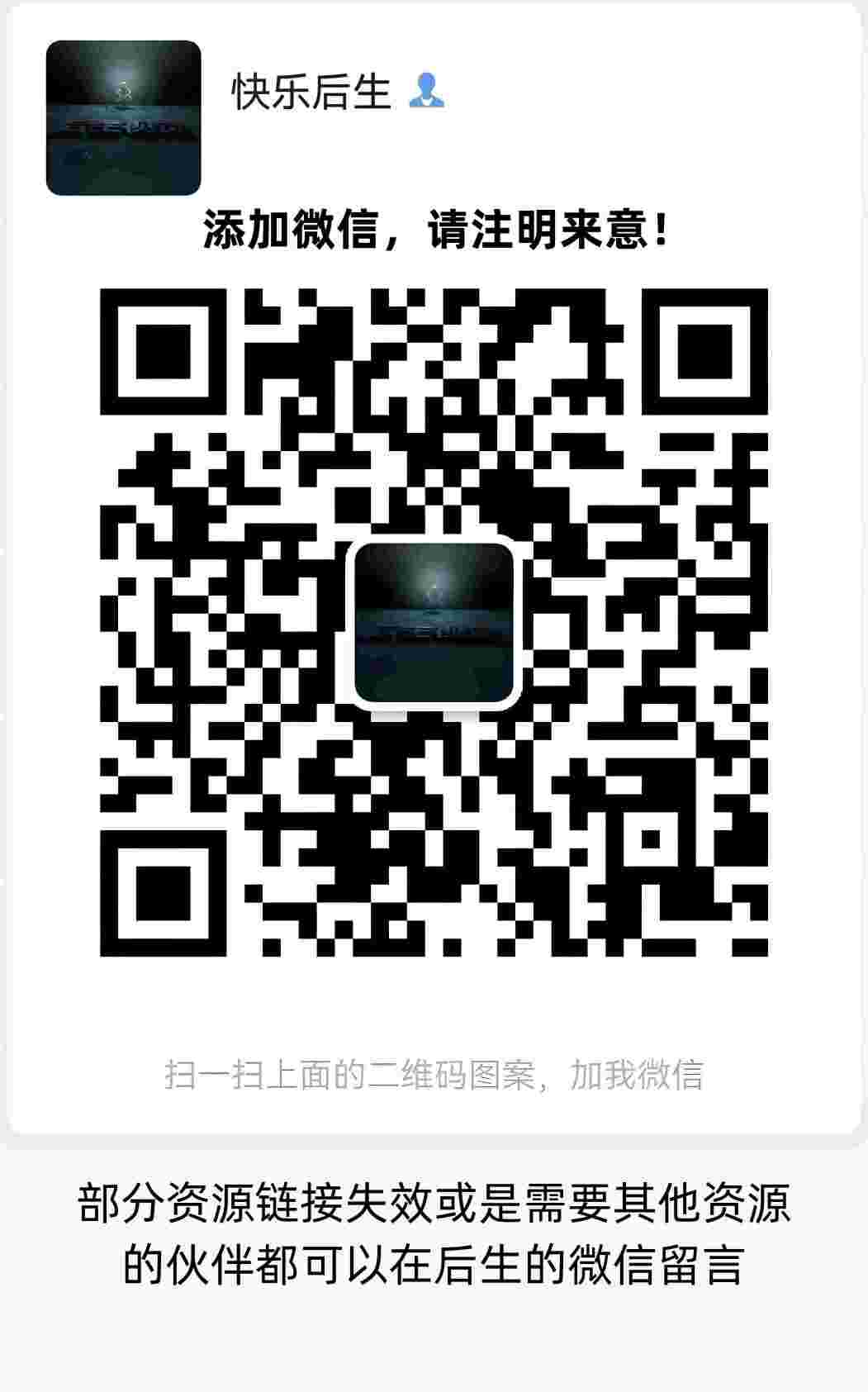 扫码添加微信-后生网课库