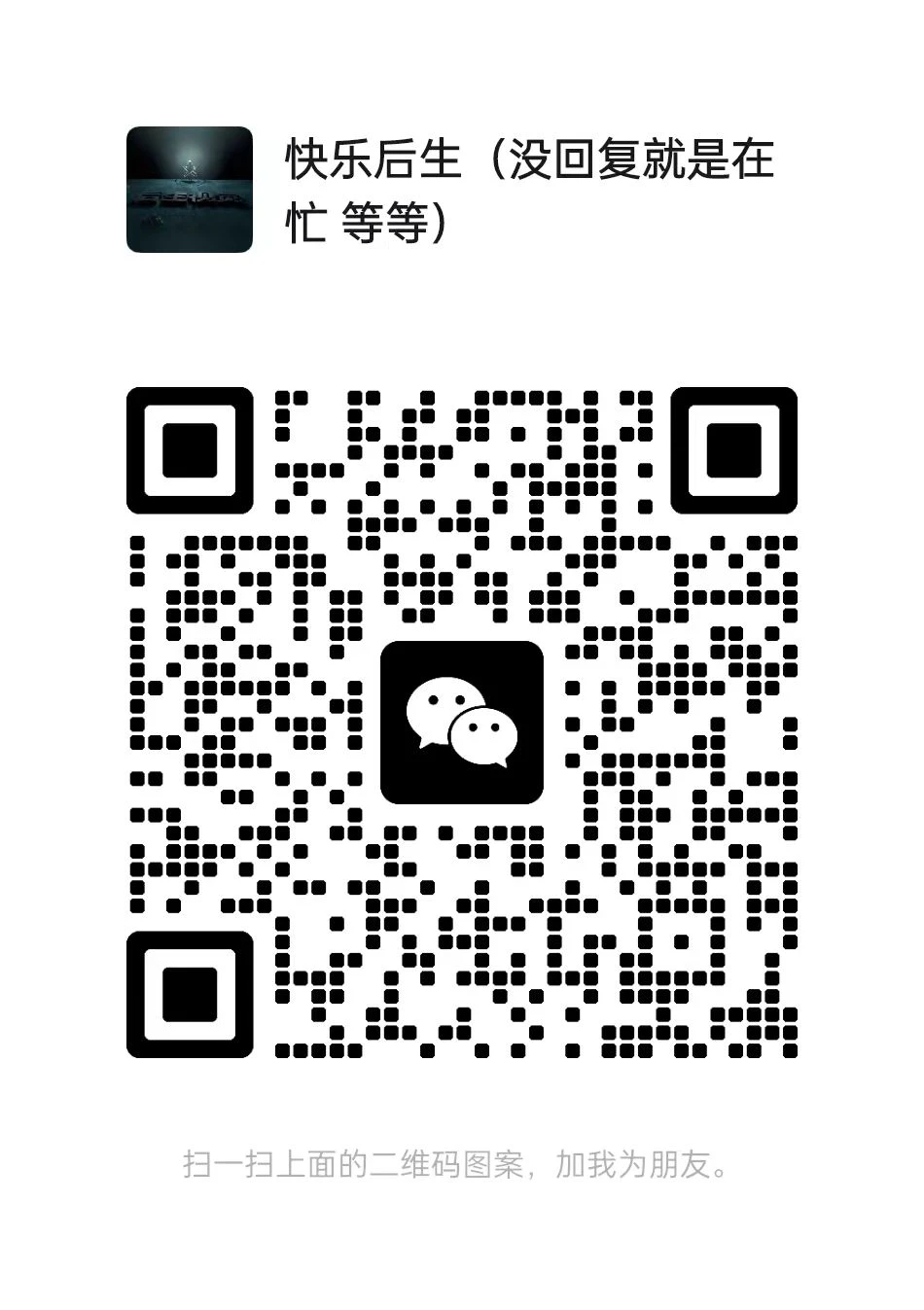 扫一扫加微信-后生网课库